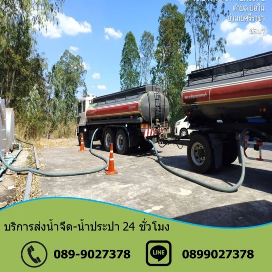 รถน้ำบ่อวิน บริการน้ำจืด - ชลบุรี - รถน้ำประปา บ่อวิน